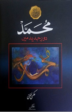 Muhammad Dor e Jadeed me